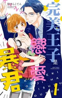 在飛比找樂天市場購物網優惠-【電子書】完美王子是戀愛暴君 1