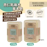 在飛比找蝦皮商城優惠-【MARIUS FABRE】法鉑杏仁乳油木草本皂150g/2