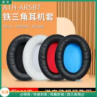 在飛比找蝦皮購物優惠-【現貨 免運】鐵三角ATH-AR5BT耳罩 耳罩AR5IS耳