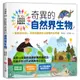 小學生的自然科學素養讀本：奇異的自然界生物！(一堂結合SDGs、科學知識與多元習題的自然課)