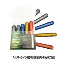 在飛比找樂天市場購物網優惠-【史代新文具】韓國 MUNGYO MMCH-5 磁吸粉筆夾4