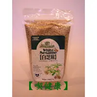 在飛比找蝦皮購物優惠-【喫健康】台灣綠源寶天然白芝麻(300g)/