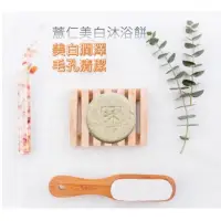 在飛比找蝦皮購物優惠-薏仁美白天然草本精油沐浴餅-白泡泡幼咪咪肌膚不是夢