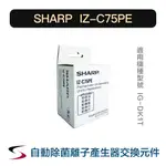 【原廠】夏普 IZ-C75PE 自動除菌離子產生器交換元件 SHARP 替換元件 IG-DK1T（附發票）