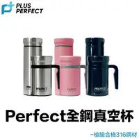 在飛比找樂天市場購物網優惠-品味 316 全鋼真空杯【附發票現貨】Perfect《內膽無