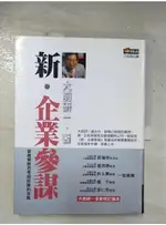 新．企業參謀_大前研一【T4／財經企管_D14】書寶二手書