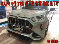 在飛比找Yahoo!奇摩拍賣優惠-(小鳥的店)豐田 2019-23 RAV4 5代 五代 TR