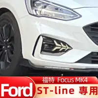 在飛比找蝦皮購物優惠-FORD FOCUS ST-Line專用野馬日行燈 三色跑馬