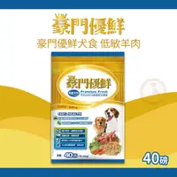 在飛比找蝦皮購物優惠-福壽 豪門優鮮 低敏羊肉 豪門狗飼料 福壽狗飼料 福壽 狗飼