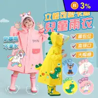 在飛比找生活市集優惠-立體可愛卡通兒童雨衣 M-XL 多色任選 (2-9歲可穿)