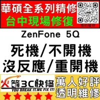 在飛比找蝦皮購物優惠-【台中華碩快速維修】ZenFone5Q/不開機/沒反應/重覆