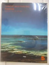 在飛比找樂天市場購物網優惠-【書寶二手書T2／收藏_JKK】POLY保利_中國新繪畫_2