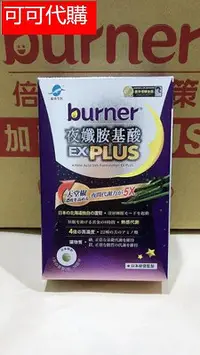 在飛比找Yahoo!奇摩拍賣優惠-限時下殺 夜纖胺基酸【船井 burner倍熱】夜孅胺基酸EX