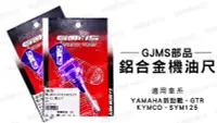 在飛比找Yahoo!奇摩拍賣優惠-韋德機車精品 GJMS 鋁合金 造型機油尺 油尺 適用 新勁