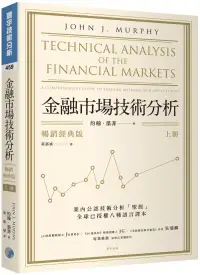 在飛比找博客來優惠-金融市場技術分析 (暢銷經典版) (上)