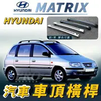 在飛比找樂天市場購物網優惠-MATRIX 汽車 車頂 橫桿 行李架 車頂架 旅行架 現代