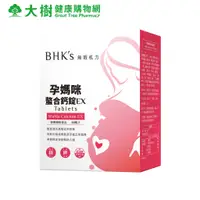 在飛比找蝦皮商城優惠-BHK's 孕媽咪螯合鈣錠EX 60粒/盒 廠商直送 大樹