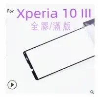 在飛比找樂天市場購物網優惠-Goevno SONY Xperia 10 III 滿版玻璃