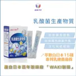 JIAO MEI【乳酸菌生產物質】專利 益生質 日本WAKI製藥廠