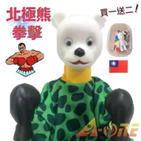 在飛比找ETMall東森購物網優惠-北極熊 拳擊娃娃 (送DIY彩繪流體熊組+中華民國 國旗背膠
