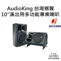 在飛比找蝦皮購物優惠-AudioKing 10"演出用多功能專業喇叭 K-100 
