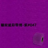 在飛比找Yahoo奇摩購物中心優惠-皺紋紙彩帶捲-紫#047 寬約3.3公分.長約18米