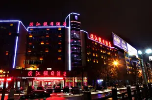 景德鎮濱江假日酒店Binjiang Holiday Hotel