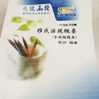 在飛比找蝦皮購物優惠-100年超級函授《移民特考》《國境警察》移民法規概要（含測驗