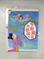 【書寶二手書T5／兒童文學_EE8】七夕：牛郎織女的鵲橋_管家琪、蔡惠光