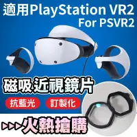 在飛比找蝦皮商城精選優惠-抗藍光磁吸近視鏡片 適用PSVR2 Sony PS5兼容Pl