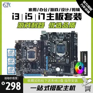 全新酷睿i3 i5 i7臺式電腦主板CPU套裝B75 B85 H110 B360四件套