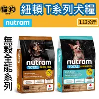 在飛比找蝦皮購物優惠-寵到底-Nutram紐頓無穀全能系列T系列狗飼料1.13公斤