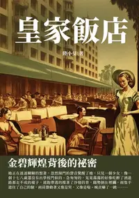 在飛比找樂天kobo電子書優惠-皇家飯店：金碧輝煌背後的祕密 - Ebook