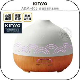 《飛翔無線3C》KINYO 耐嘉 ADM-405 超聲波香氛水氧機◉公司貨◉定時調節◉超大容量◉高頻震盪