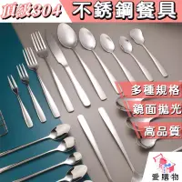 在飛比找蝦皮購物優惠-頂級 304不銹鋼餐具【愛購物】 湯匙 餐具 不銹鋼湯匙 尖