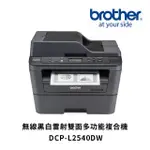 【BROTHER】DCP-L2540DW多功無線黑白雷射複合機(列印/影印/掃描)