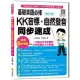 基礎英語必修KK音標.自然發音同步速成修訂二版(隨書附實境教學解說音檔QR Code)