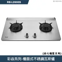 在飛比找有閑購物優惠-林內【RB-L2600S】檯面式彩焱不銹鋼瓦斯爐 (桶裝瓦斯