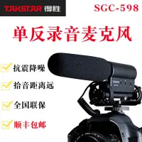 在飛比找蝦皮購物優惠-雅美_Takstar/得勝 SGC-598 單反話筒專用相機