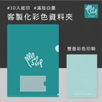 在飛比找蝦皮購物優惠-SUP草本設計【免費套版｜雙面不加價】 L型資料夾 彩色印刷