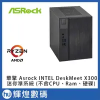 在飛比找蝦皮購物優惠-華擎 Asrock AMD DeskMeet X300 迷你