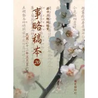 在飛比找momo購物網優惠-【MyBook】蔣中正總統檔案：事略稿本20〈民國二十二年五