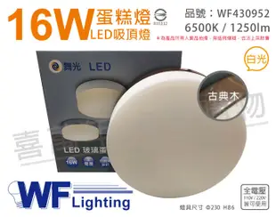 【舞光】LED 16W 6500K 白光 全電壓 古典木 蛋糕燈 吸頂燈 (6.8折)