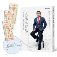 在飛比找誠品線上優惠-人生流當品: 重新改造, 你可以是超值典藏品 (親簽版)