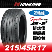 在飛比找PChome24h購物優惠-【官方直營】南港輪胎 AS-2+ 215/45R 17 91