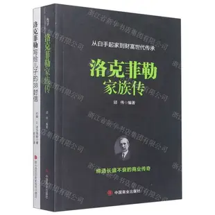 洛克菲勒家族傳(附寫給兒子的38封信從白手起家到財富世代傳承)丨天龍圖書簡體字專賣店丨9787520821056 (tl2403-1)