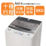 【KOLIN歌林】BW-8S02-S 8KG 全自動單槽洗衣機