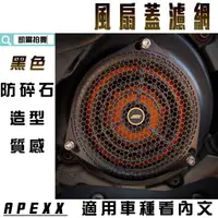 在飛比找蝦皮商城精選優惠-APEXX | 白鐵 黑色 風扇蓋濾網 護網 風扇蓋 護罩 