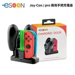 NS SWITCH 兩用充電座【ESOON電玩】JOY-CON 手把 座充 PRO手把 充電 多功能充電底座