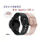 【穿扣平滑錶帶】華米 AMAZFIT GTS 4 錶帶寬度20MM 智慧手錶 矽膠 運動 腕帶